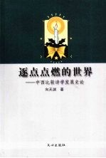 逐点点燃的世界:中西比较诗学发展史论