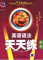 英语语法天天练 高一