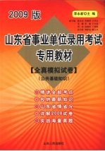 山东省事业单位录用考试专用教材 全真模拟试卷 公共基础知识 2009版