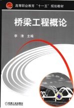 桥梁工程概论