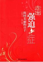走出强迫症 找回美丽的日子
