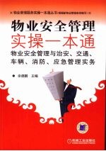 物业安全管理实操一本通