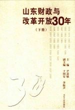 山东财政与改革开放30年