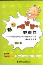 别让“猪流感”吓着你 科学防治甲型 H1N1 流感知识问答 彩绘版