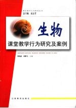 生物课堂教学行为研究及案例