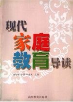 现代家庭教育导读