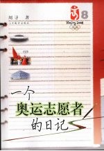 一个奥运志愿者的日记
