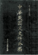 中华民国史史料外编(中文部分) 前日本末次研究所情报资料 第26册