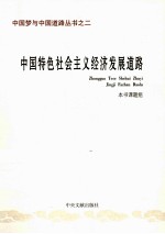 中国特色社会主义经济发展道路