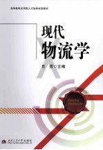 现代物流学