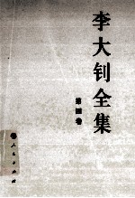 李大钊全集 4