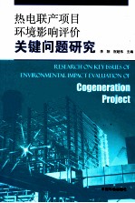 热电联产项目环境影响评价关键问题研究