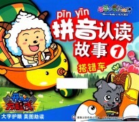 喜羊羊与灰太狼 搭错车 1
