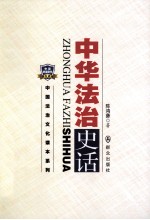 中华法治史话