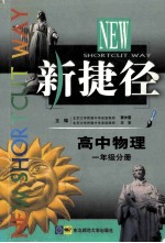新捷径高中物理 一年级分册