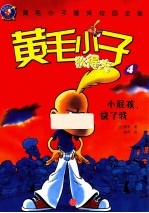 黄毛小子狄得夫 4 小屁孩，饶了我