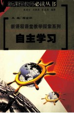 新课程课堂教学探索系列 自主学习