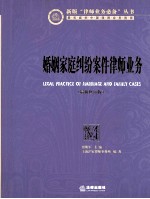 婚姻家庭纠纷案件律师业务 最新版