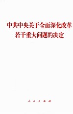 中共中央关于全面深化改革若干重大问题的决定 大字本