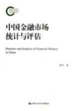 中国金融市场统计与评估
