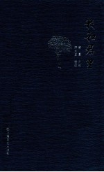 我和君里 黄晨回忆录