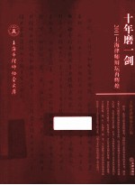 十年磨一剑 2011上海律师辩坛再辉煌