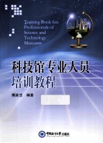 科技馆专业人员培训教程