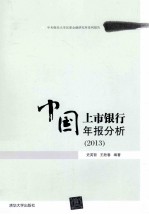 中国上市银行年报分析 2013