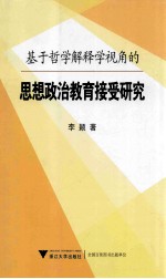 基于哲学解释学视角的思想政治教育接受研究