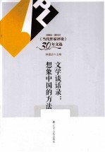 文学谈话录 想象中国的方法