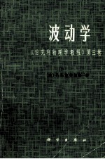 波动学 《伯克利物理学教程》第3卷