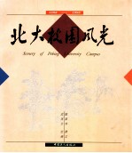 北大校园风光 1898-1998
