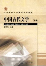 中国古代文学 下