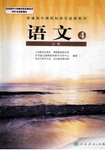 语文 4 必修 人民教育出版社,课程教材研究所,中学语文课程教材研究开发中心,北京大学中文系,语文教育研究所编著