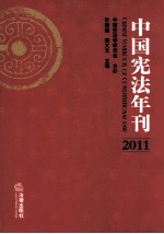 中国宪法年刊 2011