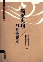儒家思想与社会正义 中美儒学论坛 2012