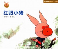 快乐小猪波波飞系列 红眼小猪