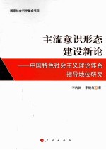 主流意识形态建设新论 中国特色社会主义理论体系指导地位研究