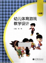 幼儿体育游戏教学设计 大班