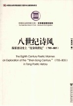 八世纪诗风 探索唐诗义中“沈宋的世纪” 705-805