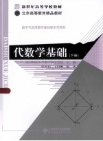 新世纪高等学校教材 北京高等教育精品教材 数学与应用数学基础课系列教材 代数学基础 下