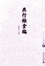 燕行录全编 第1辑 9