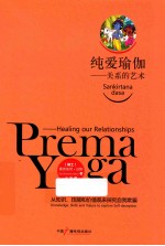 纯爱瑜伽 关系的艺术 中英双语全2册
