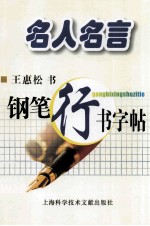 名人名言 钢笔行书字帖