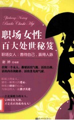 职场女性百大处世秘笈 职场女人 善待自己，赢的人脉
