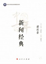 中国百年新闻经典 通讯卷