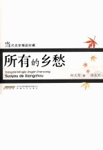 所有的乡愁