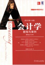 会计学 教程与案例 原书第13版 管理会计分册
