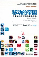 移动的帝国 日本移动互联网兴衰启示录
