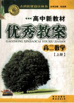 高中新教材优秀教案 高二数学 上
